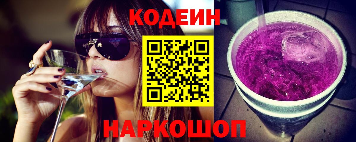 Codein напиток Lean (лин) Каменск-Уральский